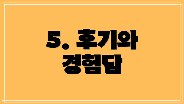 5. 후기와 경험담