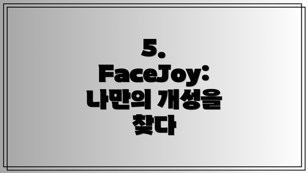 5. FaceJoy: 나만의 개성을 찾다