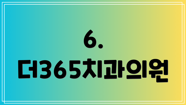 6. 더365치과의원