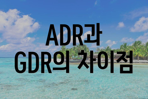 ADR과 GDR의 차이점