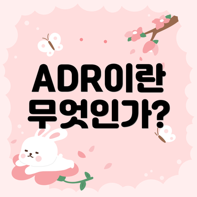 ADR이란 무엇인가?