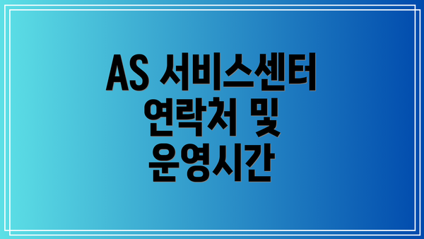 AS 서비스센터 연락처 및 운영시간
