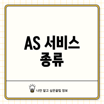 AS 서비스 종류