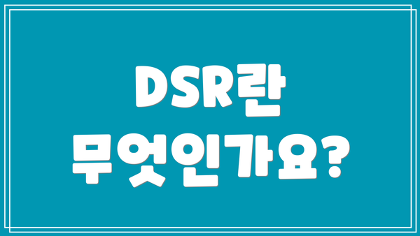 DSR란 무엇인가요?
