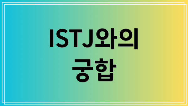 ISTJ와의 궁합