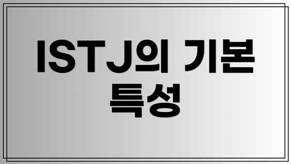 ISTJ의 기본 특성
