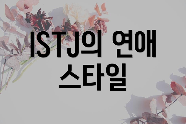 ISTJ의 연애 스타일