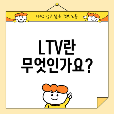 LTV란 무엇인가요?