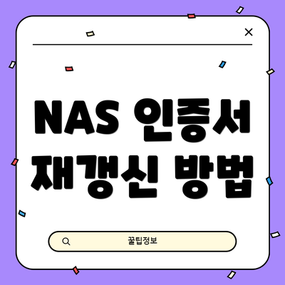 NAS 인증서 재갱신 방법