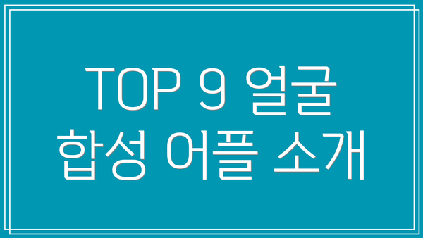 TOP 9 얼굴 합성 어플 소개