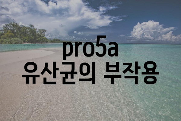 pro5a 유산균의 부작용