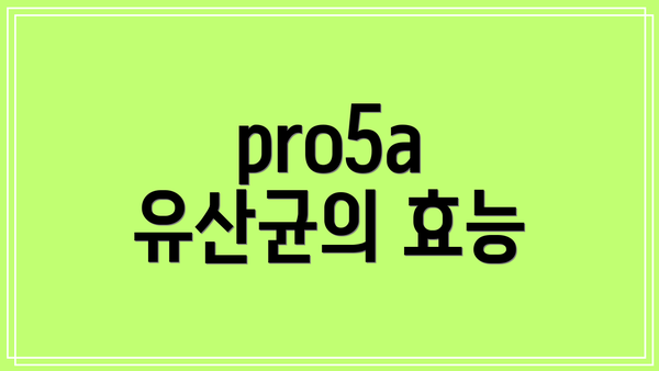 pro5a 유산균의 효능