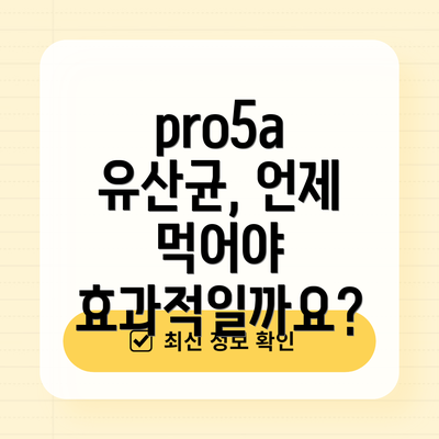 pro5a 유산균, 언제 먹어야 효과적일까요?